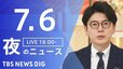 【LIVE】夜のニュース（Japan News Digest Live）最新情報など（7月6日）|TBS NEWS DIG
