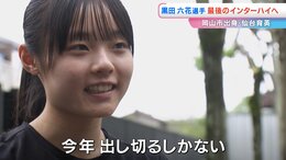 【黒田朝日選手の妹】仙台育英高校3年・黒田六花選手が挑む最後のインターハイ「いずれは（大学で）富士山女子駅伝の山登り区間を」|TBS NEWS DIG