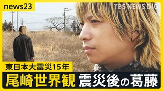 「静かすぎてうるさい」原発被災地を尾崎世界観が歩く　85％が帰還困難区域の福島・双葉町　東日本大震災15年「避難住民」それぞれの選択【news23】|TBS NEWS DIG