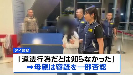 タイ少女の母親逮捕「違法行為と知らなかった」人身取引容疑を一部否認
