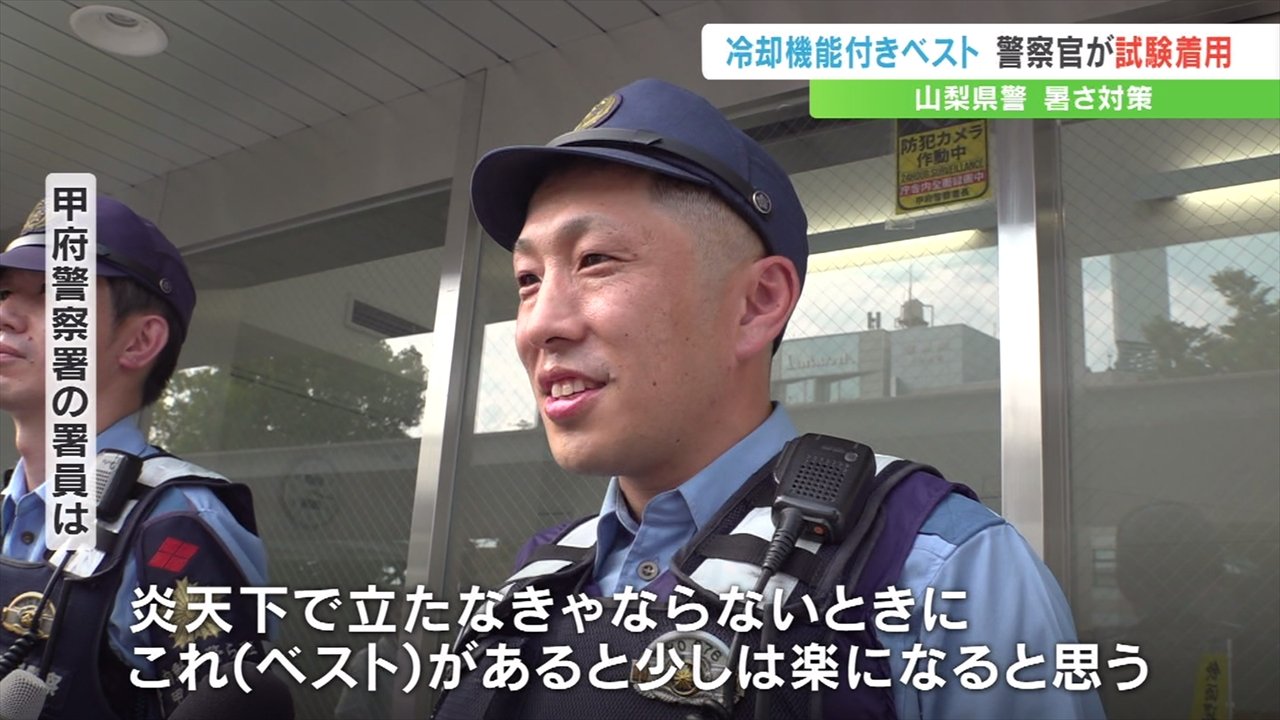 炎天下で少しは楽になる」 警察官の暑さ対策 冷却機能付きベストを試験