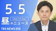 【LIVE】昼のニュース（Japan News Digest Live）最新情報など（5月5日）|TBS NEWS DIG