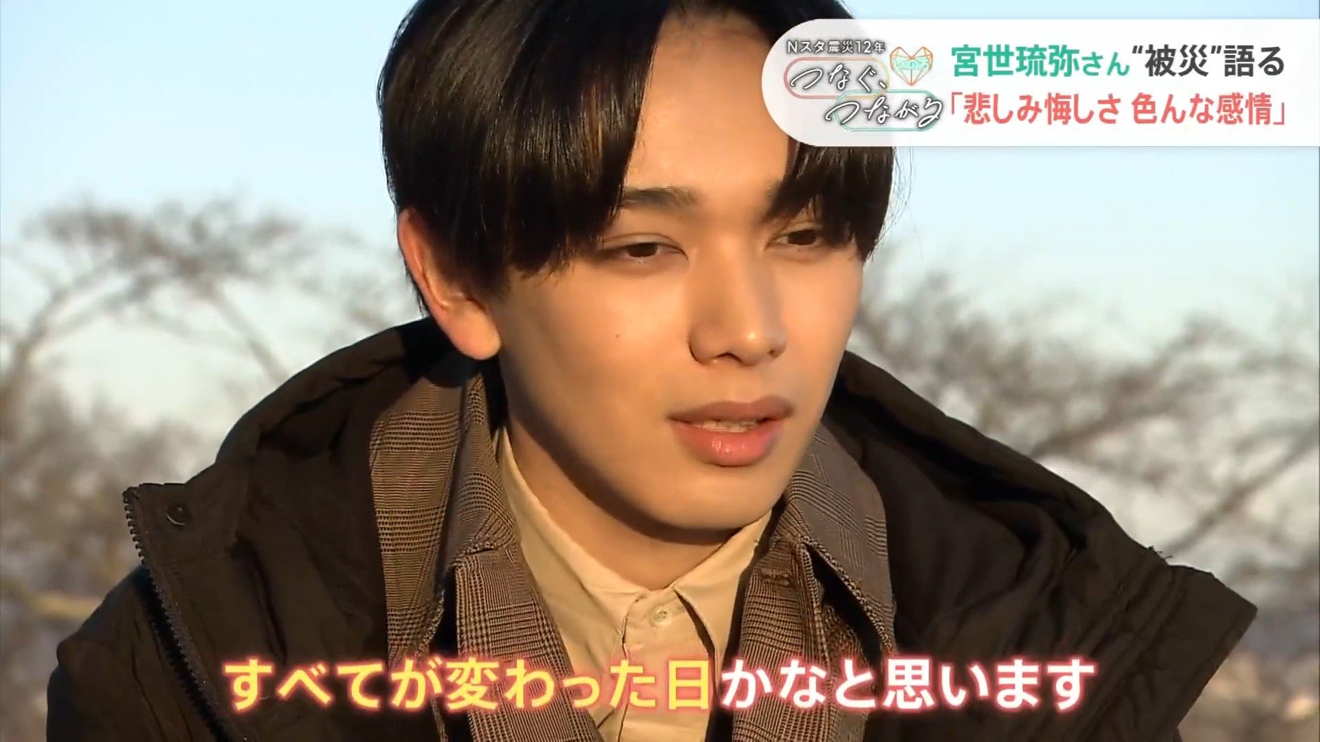「自分のいのちはどうして助かったのか」俳優・宮世琉弥、震災当時の地元を12年ぶりにたどり…初めて語る“全てが変わった日” | TBS NEWS DIG