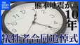 【追悼式情報】熊本地震から10年 熊本県で追悼の式典 開催場所や時間など「熊本地震10年犠牲者合同追悼式」の情報|TBS NEWS DIG