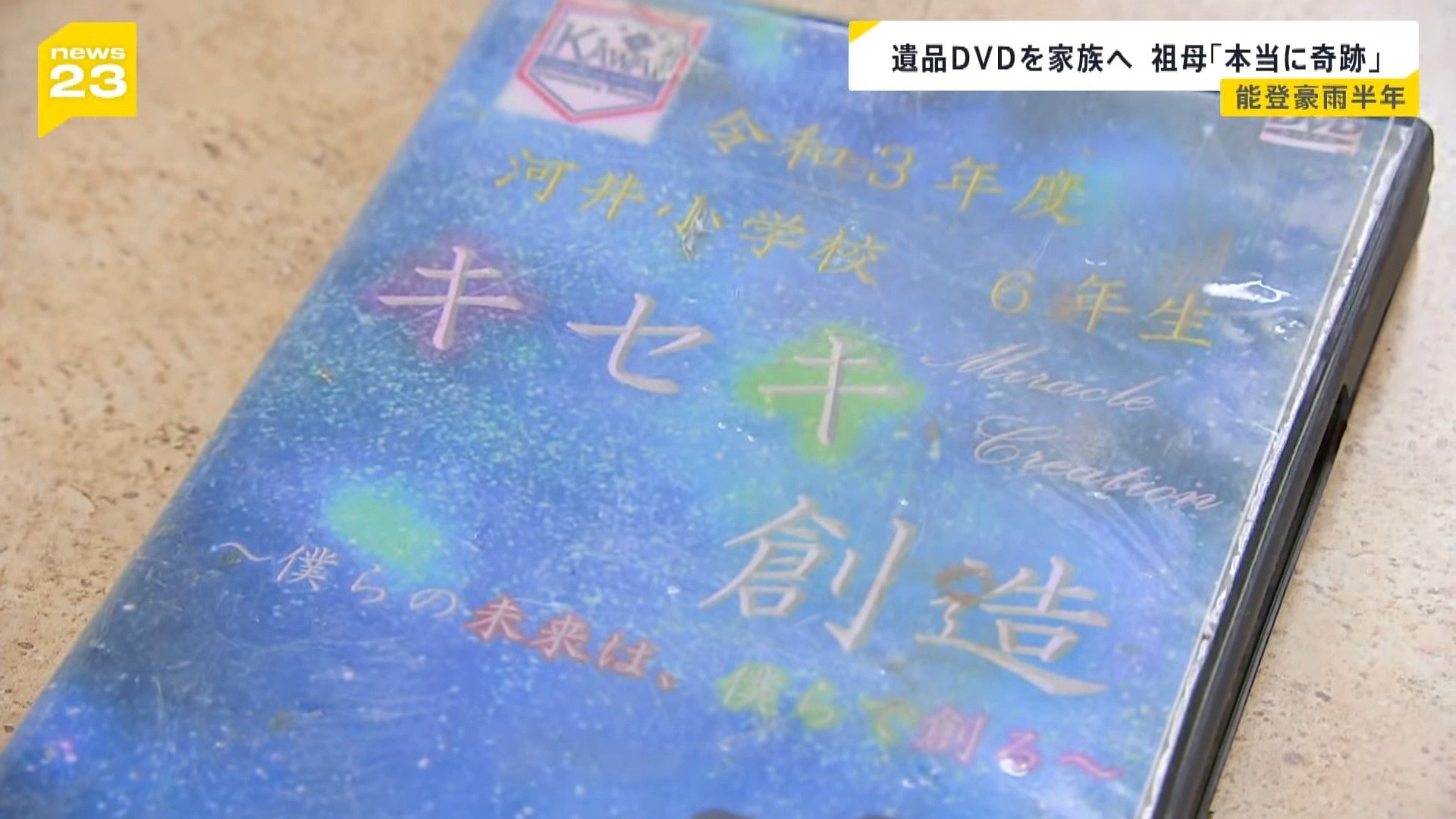 能登半島豪雨から半年…犠牲となった中学生・喜三翼音さん 遺品のDVD