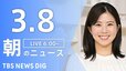 【LIVE】朝のニュース（Japan News Digest Live）最新情報など（3月8日）|TBS NEWS DIG