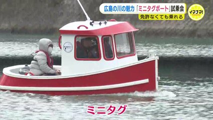 免許がなくても乗れる小型ボート「ミニタグ」 広島の川を楽しむ | RCC 