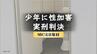 【判決詳報】トイレで少年に性加害…12歳～13歳への「止められない衝動」有罪判決からわずか1カ月、30歳男に実刑判決|TBS NEWS DIG