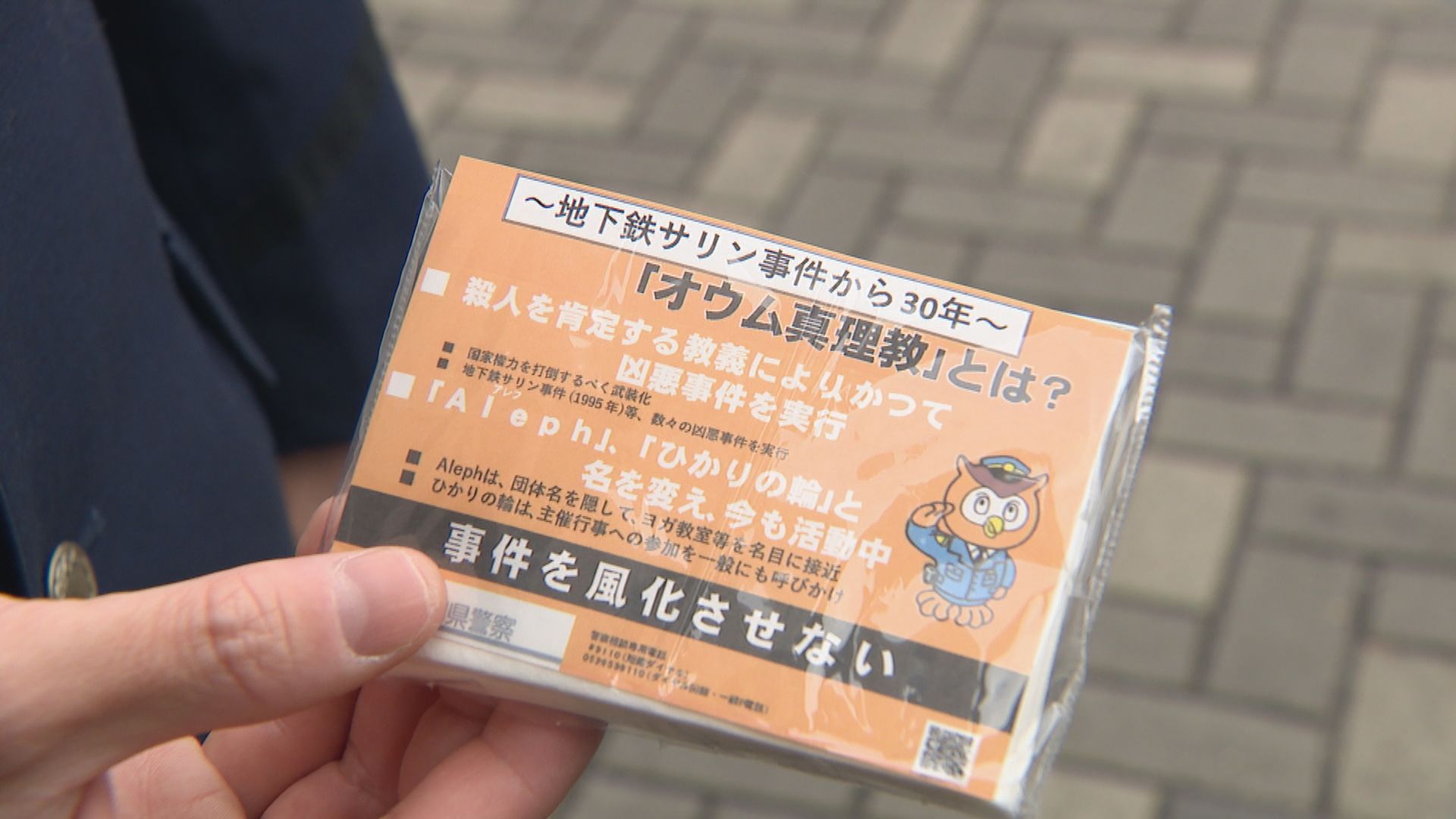 地下鉄サリン事件から間もなく30年　教団の勧誘に注意を呼びかけ　愛知県警が広報活動