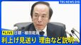 【ライブ】日銀・植田総裁会見　金融政策決定会合で利上げ見送り　据え置き決めた理由など説明へ（2026年3月19日午後3時30分～ LIVE配信）|TBS NEWS DIG