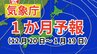 【1か月予報】年末年始の天気は？日本全域で平年より気温が高い見込み　「降水量」は北～東日本太平洋側では多い予報　「降雪量」＆「日照時間」はどうなる【気象庁発表】|TBS NEWS DIG