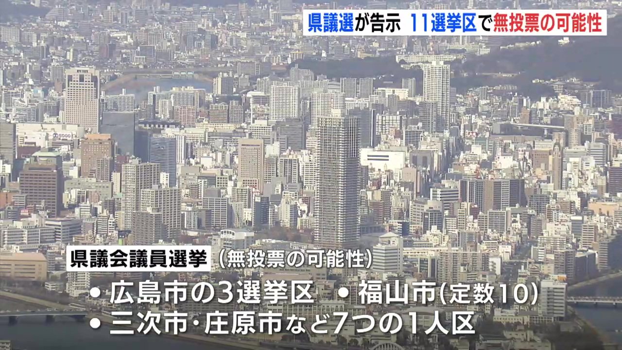 広島県議選・広島市議選が告示 県議選では11選挙区で無投票の可能性 TBS NEWS DIG