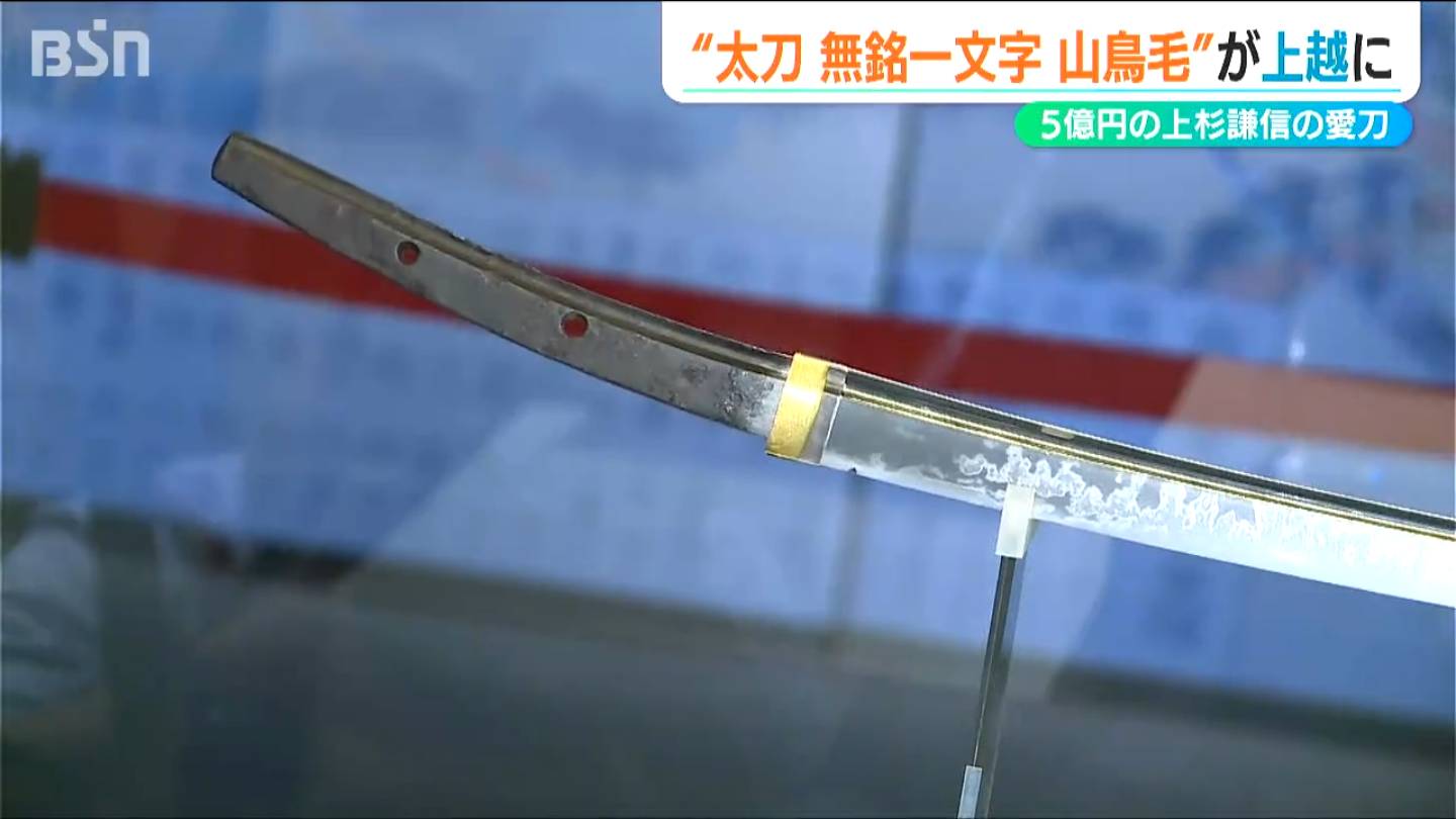 上杉の愛刀が“里帰り”『国宝・太刀 無名一文字(山鳥毛)』100回目の謙信
