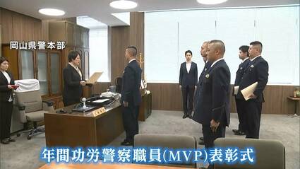 功績を残した警察職員の活躍をたたえる岡山県警の年間MVP表彰式 「慢心