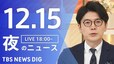 【LIVE】夜のニュース（Japan News Digest Live）最新情報など（12月15日）|TBS NEWS DIG