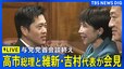 【ライブ】与党党首会談終え　高市総理と維新・吉村洋文代表が共同会見（2025年12月16日午後 LIVE配信）|TBS NEWS DIG