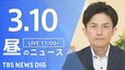 【LIVE】昼のニュース (Japan News Digest Live)　最新情報など（3月10日）|TBS NEWS DIG