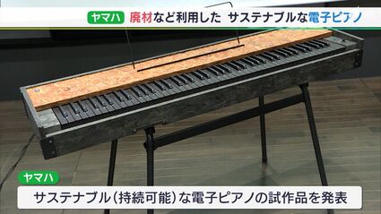 廃材再利用やプラスチック削減した“サステナブルな電子ピアノ” ヤマハ 