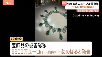 被害総額は155億円相当 宝飾品強盗被害のルーブル美術館が3日ぶり営業