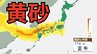 【黄砂情報】黄砂が「大学入学共通テスト」の実施日にかけて日本列島に飛来か　九州、四国、中国、近畿、北陸、東海、関東甲信、東北の一部地域に影響の可能性　黄砂はいつ、どこに？【気象庁黄砂シミュレーション/ 17日正午更新】|TBS NEWS DIG