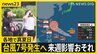 熱帯低気圧が発達し「台風7号」発生へ…来週に日本列島に影響が出るおそれ　各地で真夏日30℃続出で熱中症にも警戒を【news23】|TBS NEWS DIG