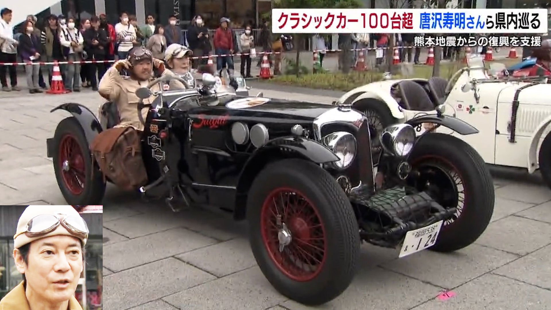 クラシックカー100台超！ 唐沢寿明さん、山口智子さん、堺正章さん