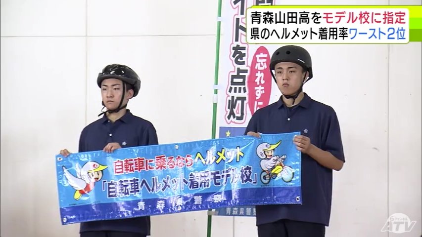 青森大学　ヘルメット 青森山田高校」自転車ヘルメット着用のモデル校に 約半数の生徒が通学