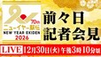 【LIVE】ニューイヤー駅伝 前々日記者会見（30日午後3時10分頃）|TBS NEWS DIG