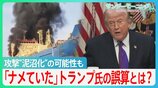 「ナメていた」トランプ氏の誤算とは？イラン攻撃”泥沼化”の可能性も... 当初「2、3日でも可能」→今は長期戦を示唆【サンデーモーニング】|TBS NEWS DIG