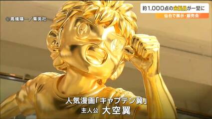 眩しすぎる等身大「キャプテン翼」も登場！総額10億円の大黄金展 仙台
