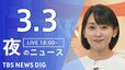 【LIVE】夜のニュース (Japan News Digest Live)　最新情報など（3月3日）|TBS NEWS DIG