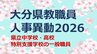 大分県教職員人事異動2026【一般職員】県立中学校・高校・特別支援学校「あの先生、かわるん？」【名簿一覧掲載】|TBS NEWS DIG