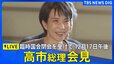 【LIVE】高市総理会見　臨時国会閉会を受けて　2025年12月17日午後5時20分予定|TBS NEWS DIG