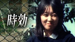 「逃げ得は許さない」29歳女性教諭殺害…26年間遺体を床下に隠し“時効”に守られた男と「無念を晴らすため」法廷で闘い続けた遺族の記録《前編》|TBS NEWS DIG
