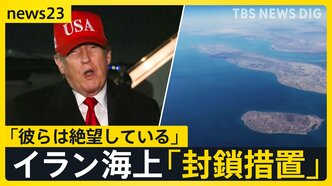 アメリカのイラン海上「逆封鎖」…“開始時刻”すぎホルムズ海峡に異変は? イラン側は反発「海賊行為に等しい」緊迫の無線音声も公開【news23】|TBS NEWS DIG