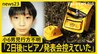 【新証言】京都・小6男児行方不明「2日後にピアノの発表会を控えていた」 安達結希さんの捜索続く【news23】|TBS NEWS DIG