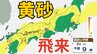 【黄砂情報】きょう（２日）日本列島に広範囲にわたり飛来か　アレルギー対策など注意　黄砂シミュレーション【気象庁  2日】|TBS NEWS DIG