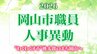岡山市職員人事異動速報（2026年4月1日付）「“わくわくする”桃太郎のまち岡山」の実現に向け【名簿一覧掲載・検索】　|TBS NEWS DIG