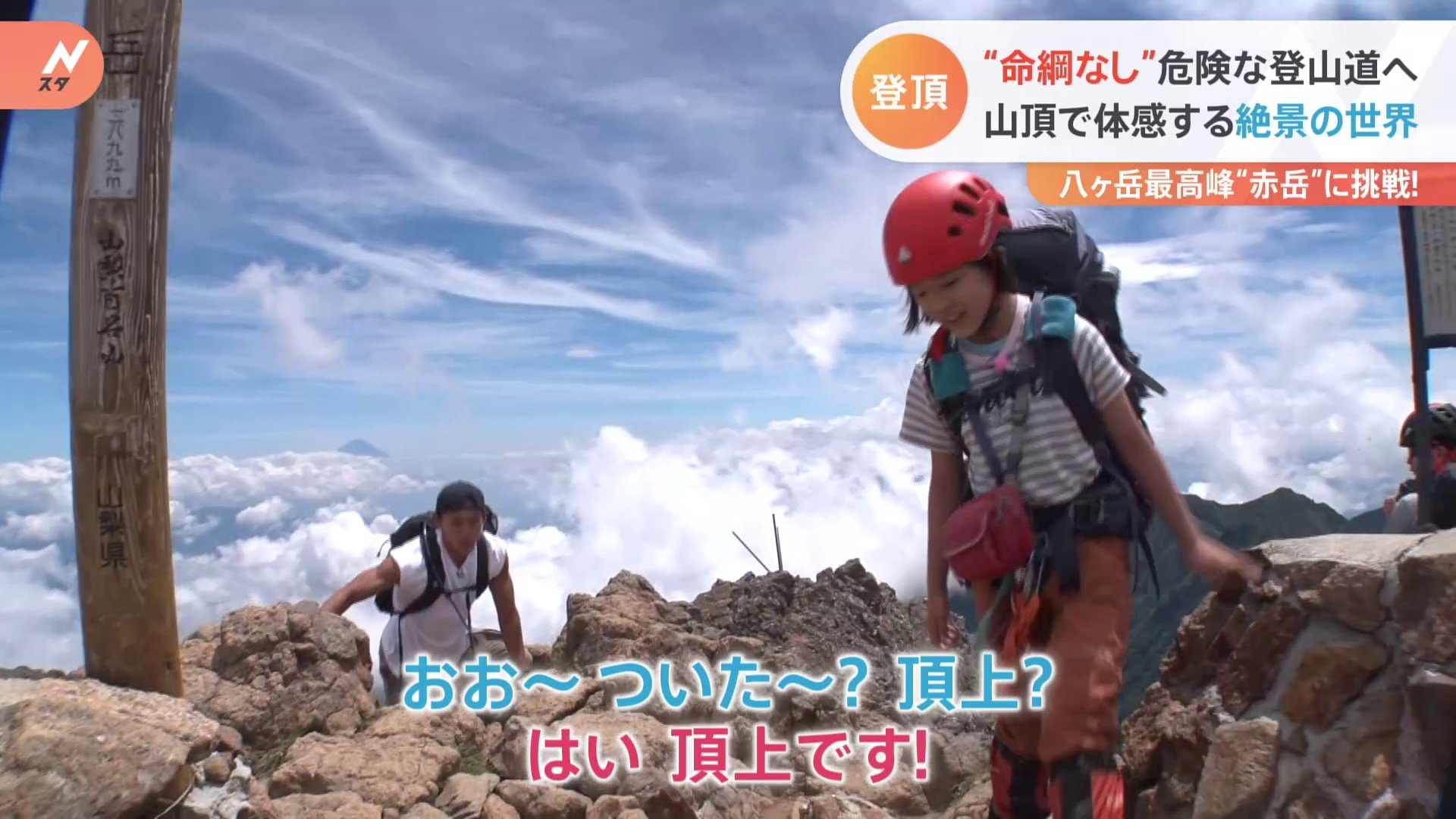 スーパー小学生“やまなみちゃん”と行く夏山登山 気分爽快!齋藤アナが「赤岳」にチャレンジ | TBS NEWS DIG
