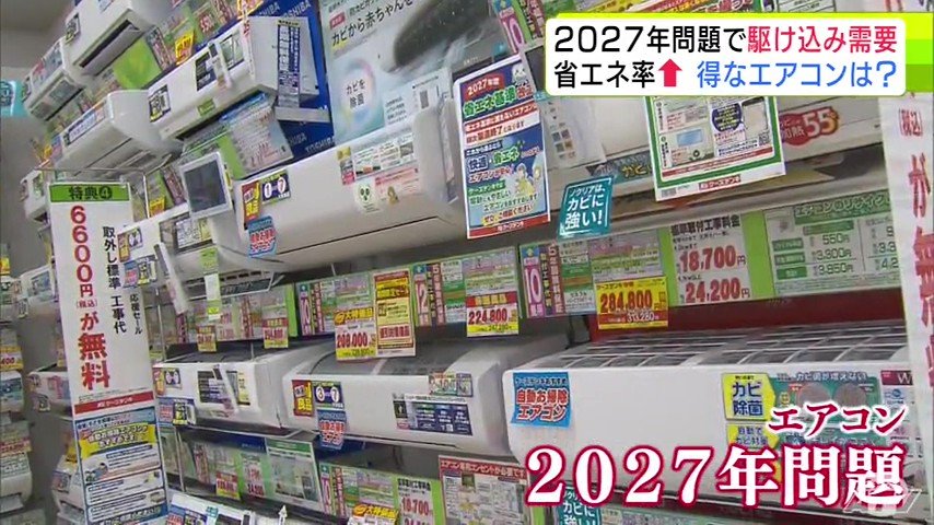 長い目で見ると「省エネ家電」のほうがお得？ 2027年問題でエアコン
