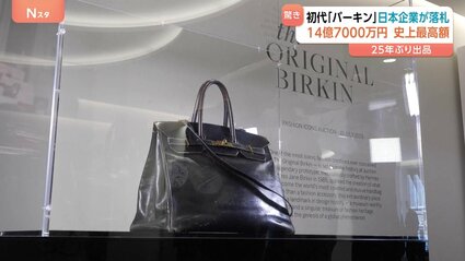 エルメスのバッグ「バーキン」初代モデル 日本企業が約14.7億円で落札