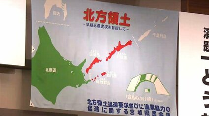 交渉の扉は閉ざされていない」北方領土返還へ仙台で県民フォーラム
