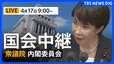 【国会中継・ライブ】衆議院・内閣委員会　高市総理ら出席　国家情報会議創設法案について審議（2026年4月17日午前9時～ LIVE配信）|TBS NEWS DIG