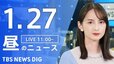 【LIVE】昼のニュース(Japan News Digest Live)最新情報など（1月27日）|TBS NEWS DIG