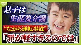 “ながら運転”小学生男児トラックにはねられ2年経つ今も意識不明•生涯要介護も…適用されない『危険運転』両親訴え「罪が軽すぎるのではないか」|TBS NEWS DIG