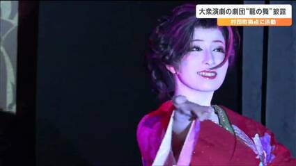 メンバー8人の大衆演劇の劇団が新春公演“辰年”にちなみ「龍神の舞