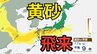 【黄砂情報】黄砂が「大学入学共通テスト」の実施日にかけて日本列島に飛来か　九州、四国、中国、近畿、北陸、東海、関東甲信、東北の一部地域に影響の可能性　黄砂はいつ、どこに？　屋外の洗濯物やアレルギー対策などに注意　黄砂シミュレーション【気象庁  17日現在】|TBS NEWS DIG