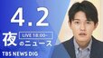 【LIVE】夜のニュース（Japan News Digest Live）最新情報など（4月2日）|TBS NEWS DIG