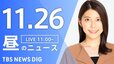 【LIVE】昼のニュース(Japan News Digest Live)最新情報など（11月26日）|TBS NEWS DIG