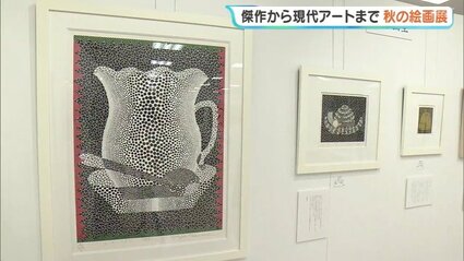 草間彌生さんの作品も…巨匠の傑作から現代アートまで400点 うすい
